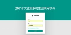 煤矿水文监测系统集团联网软件V20.1